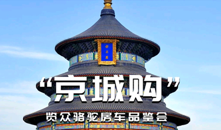 北京覽眾駱駝房車品鑒會，現場試駕！拿好禮！抽大獎！