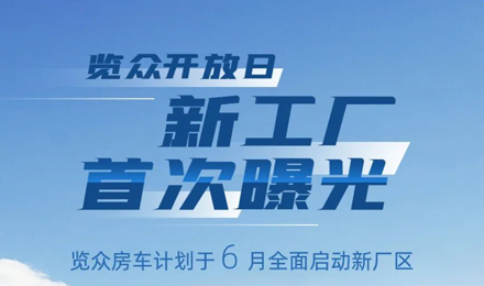 覽眾房車新工廠首次曝光！限時開放參觀！